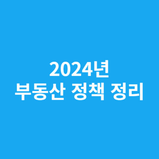 2024년 부동산 청책 정리