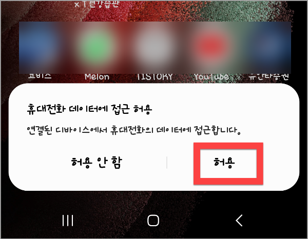 휴대폰_접근_허용
