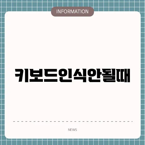 키보드인식안될때