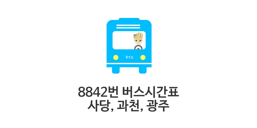 8842번 공항버스 시간표: 광주&#44; 과천&#44; 사당에서 김포공항&#44; 인천공항으로 가는 방법