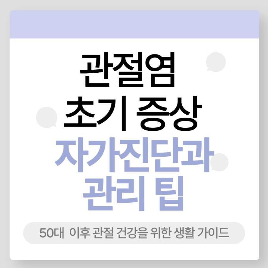 alt= 관절염 초기증상 자가진단과 관리 팁
