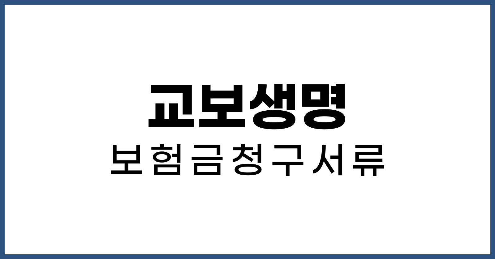 교보생명보험금청구서류