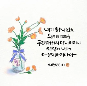 시편 46장 10절 읽기 - 너희는 가만히 있어 내가 하나님 됨을 알지어다_20