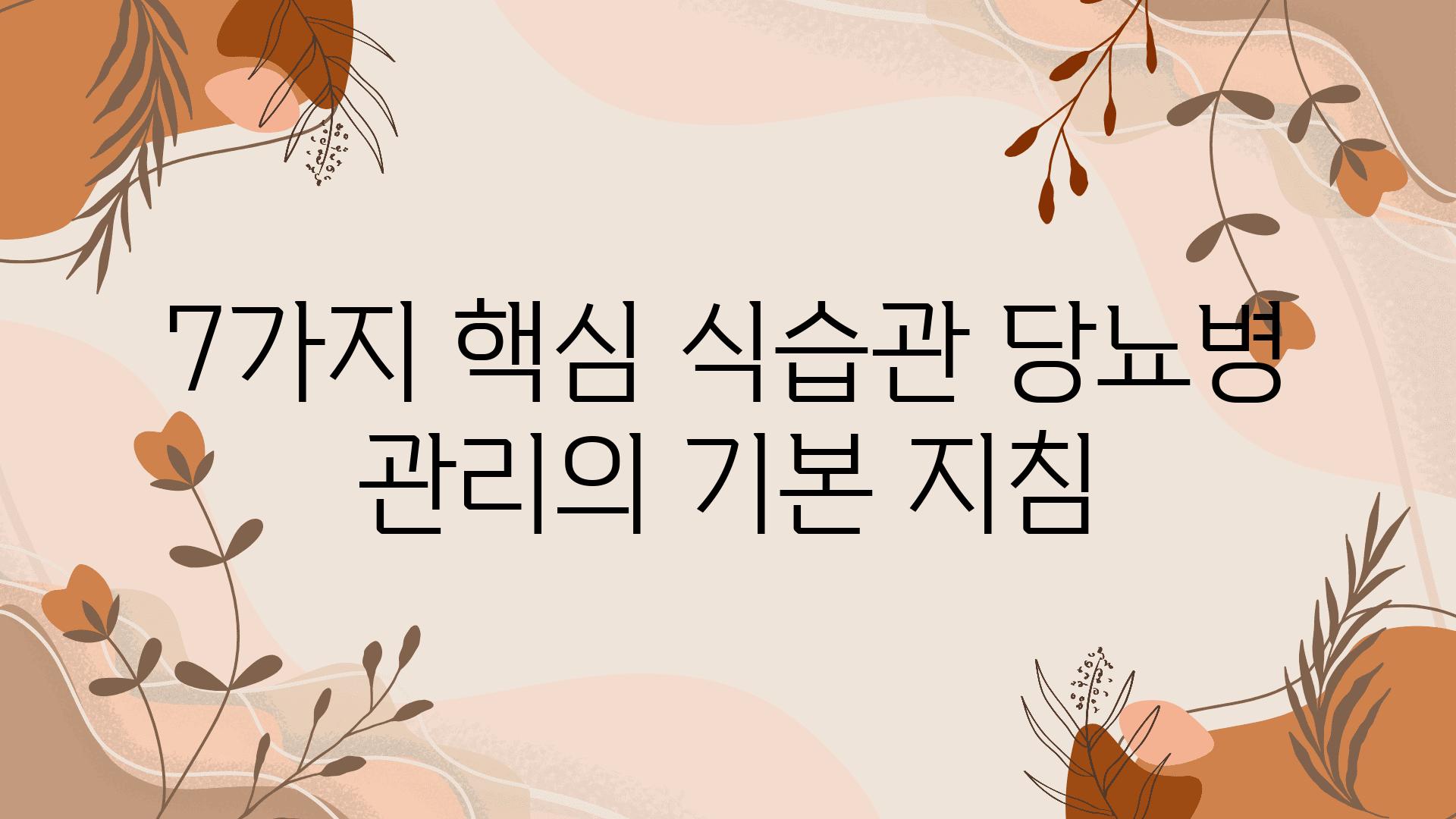 7가지 핵심 식습관 당뇨병 관리의 기본 방법