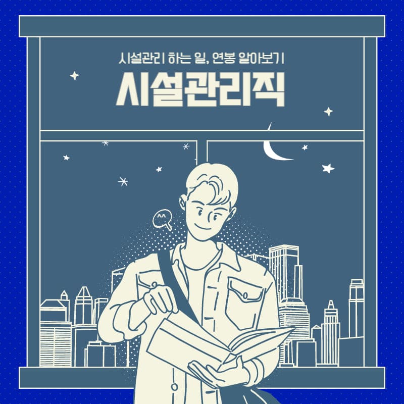  시설관리직 하는 일, 연봉, 자격증