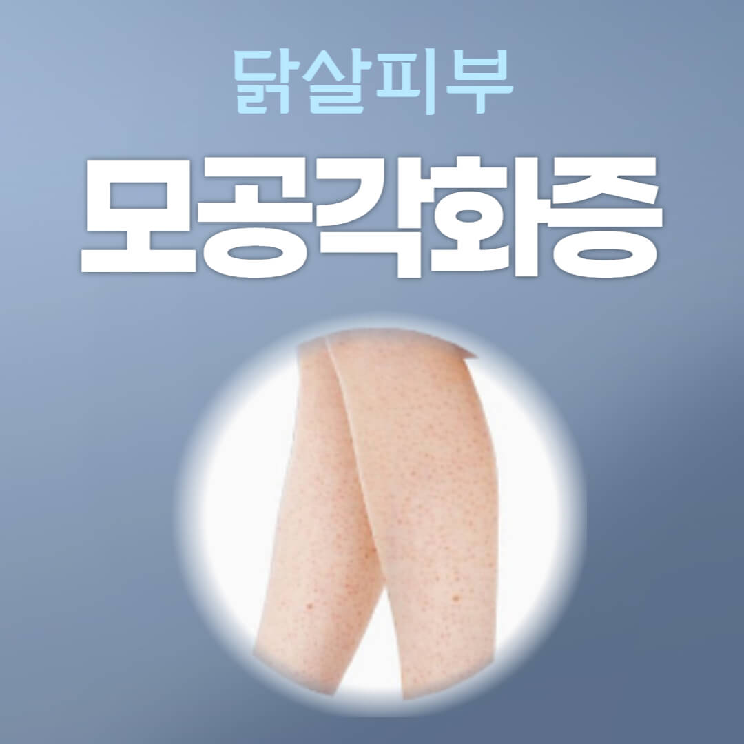 모공각화증