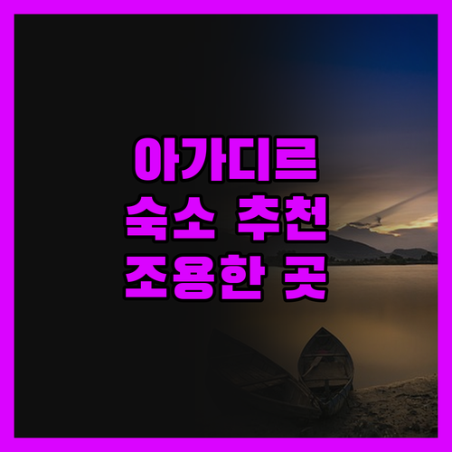 아가디르 숙소, 어디가 좋을까? 호텔