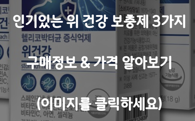 위 건강 보충제
