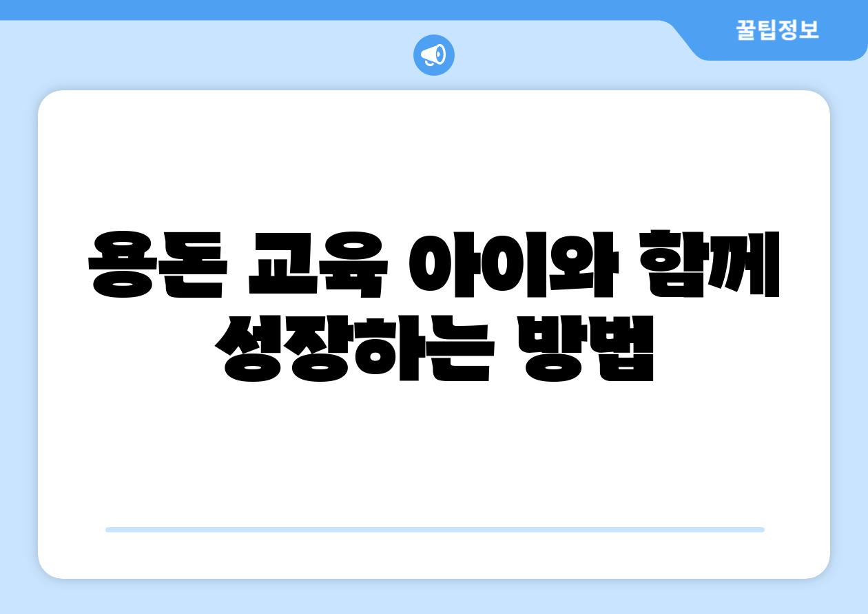 용돈 교육 아이와 함께 성장하는 방법