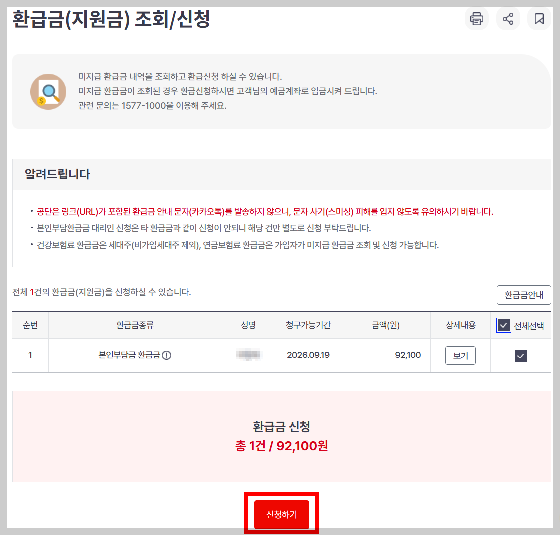 국민건강보험 환급금 조회 화면