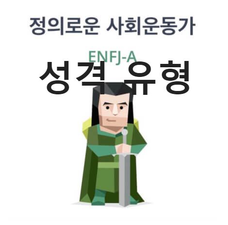 ENFJ