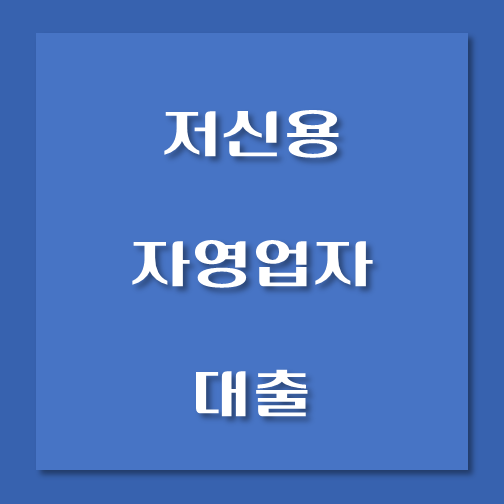 제목-저신용-자영업자-개인사업자-대출