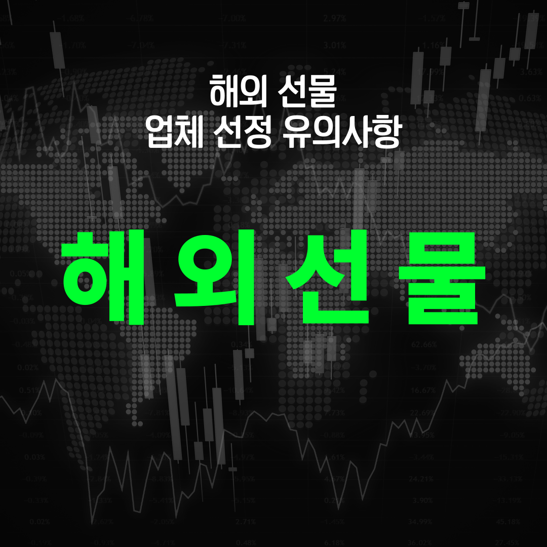  해외선물 대여계좌 주의사항 확인하기
