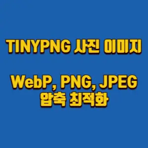  TINYPNG 사진 이미지 WebP, PNG 및  JPEG 압축 최적화