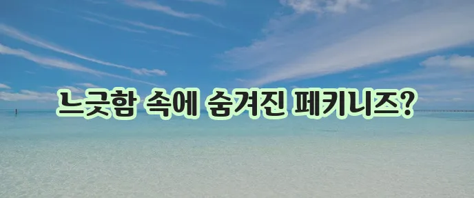 페키니즈 게으른 강아지 성격 특징 모든 것 알아볼까요!