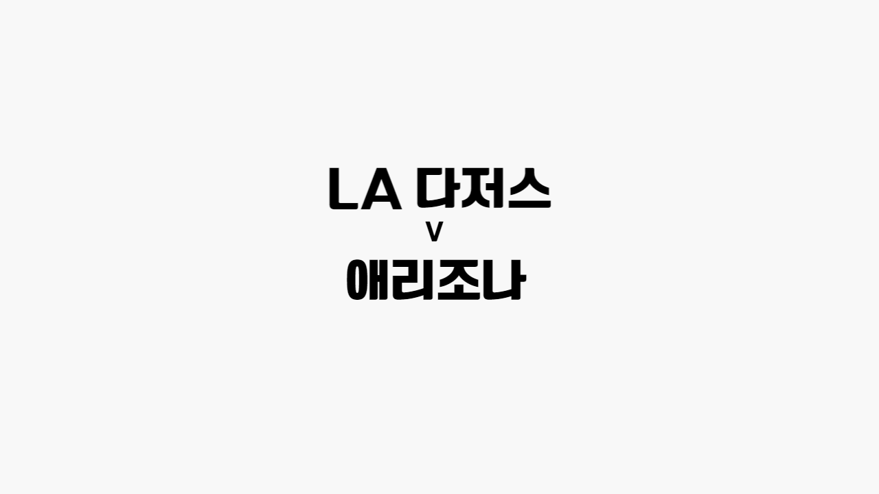 LA다저스-애리조나