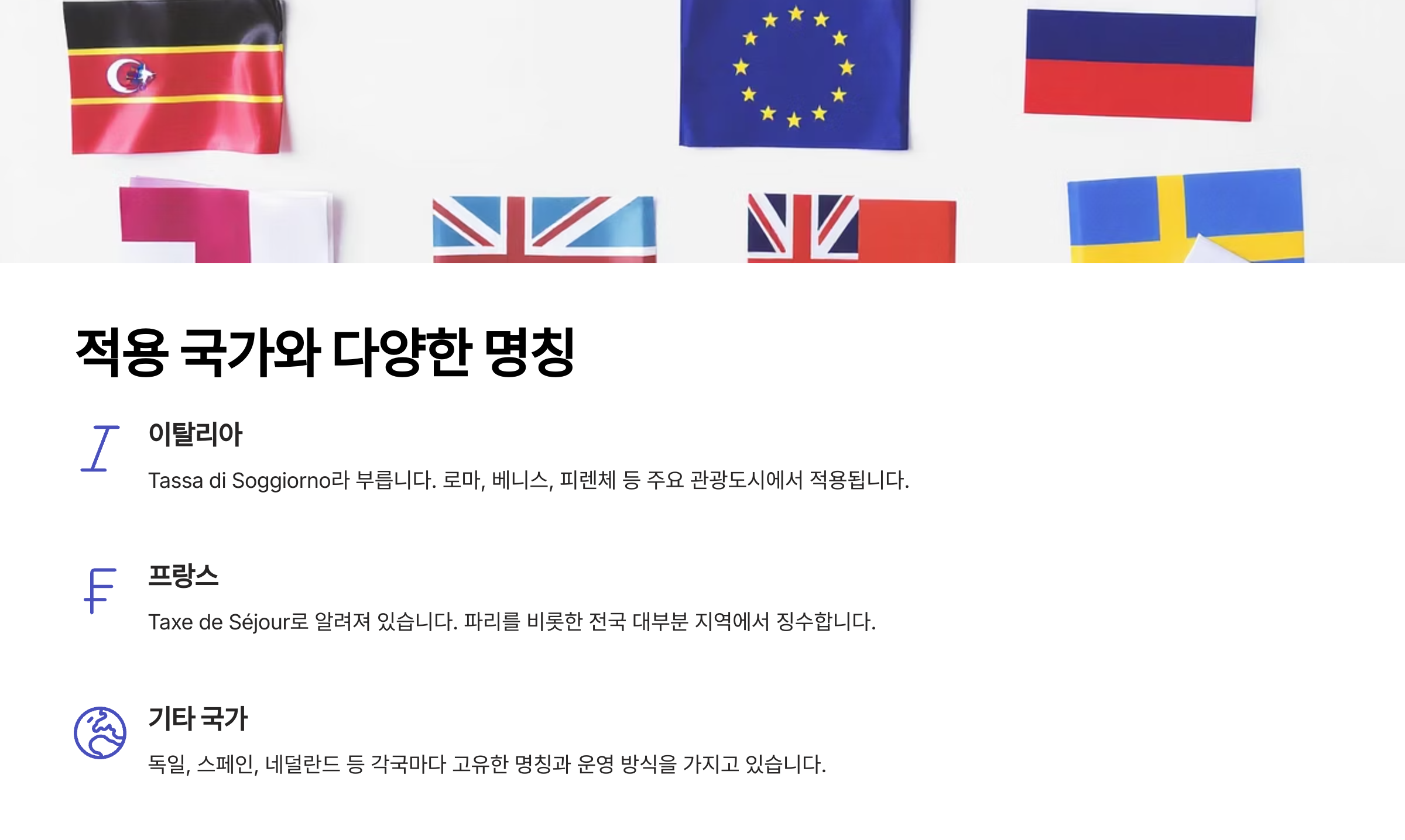 적용 국가와 다양한 명칭