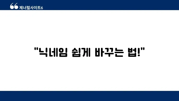 쉬운 다음 카페 닉네임 변쫋d 방법