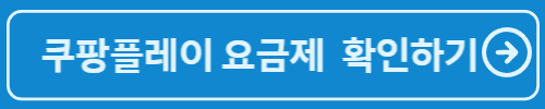 쿠팡플레이 요금제