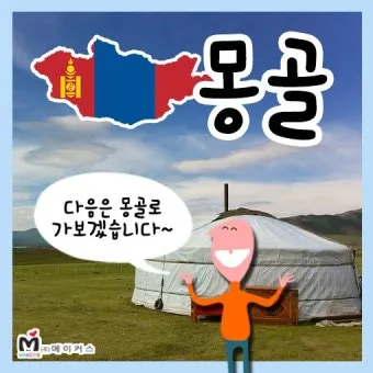 몽골 여행 인사말 안녕하세요 감사합니다 여행 회화_3