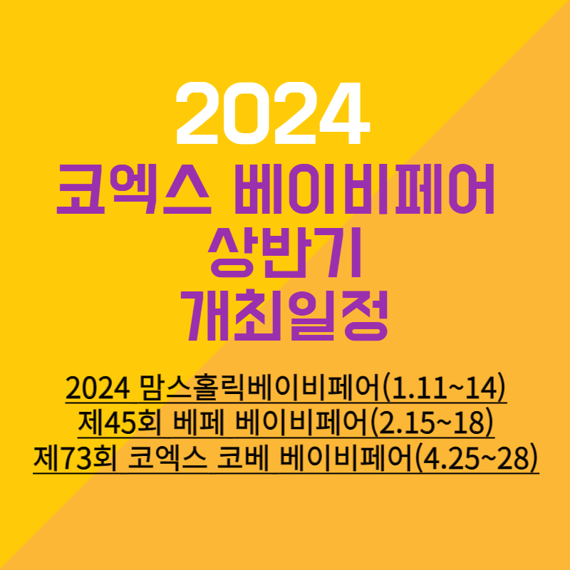 2024_코엑스_베이비페어_일정_썸네일