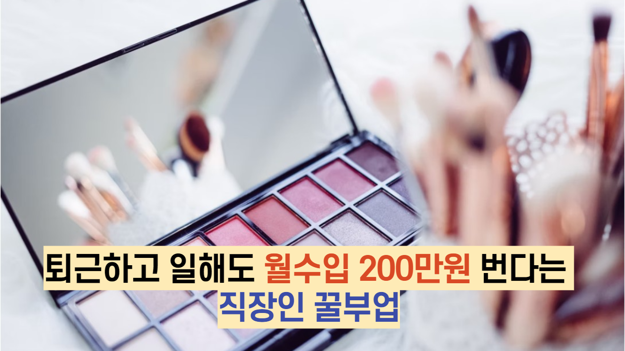  퇴근하고 일해도 월수입 200만원 번다는 직장인 꿀부업