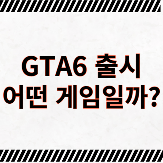 GTA6 출시