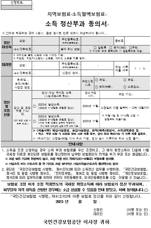  건강보험 지역보험료·소득월액보험료 소득 정산부과 동의서