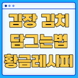 김장 김치 10포기 재료 황금레시피 담그는법 총정리