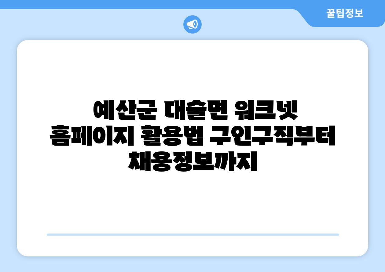  예산군 대술면 워크넷 홈페이지 활용법 구인구직부터 채용정보까지