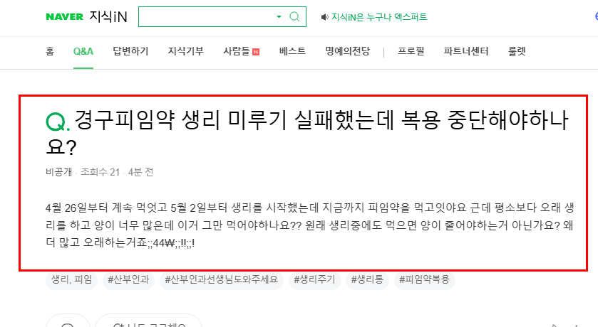 경구 피임약 생리 미루기 실패 후 복용 질문