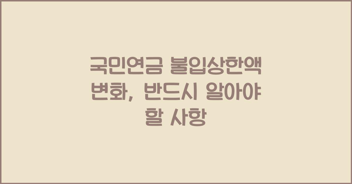 국민연금 불입상한액