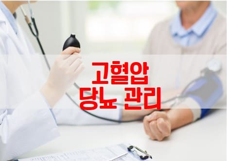  고혈압. 당뇨 YES음식 NO음식과 건강습관!