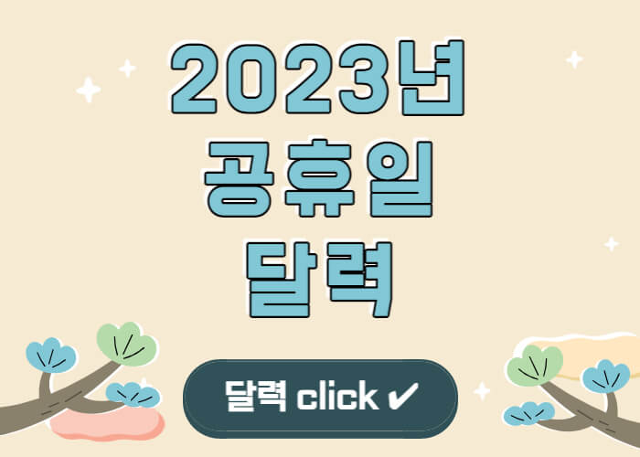 2023년-공휴일-달력-썸네일
