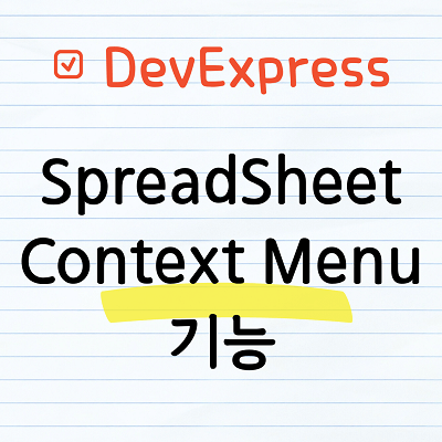 DevExpress SpreadSheet Context Menu 사용법