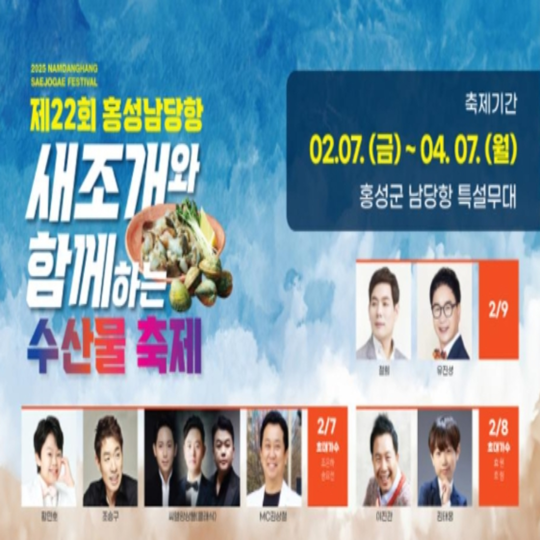 홍성 남당항 새조개축제 2025 알아보기