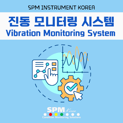 SPM-INSTRUMENT-KOREA
진동-모니터링-시스템
Vibration-Monitoring-System