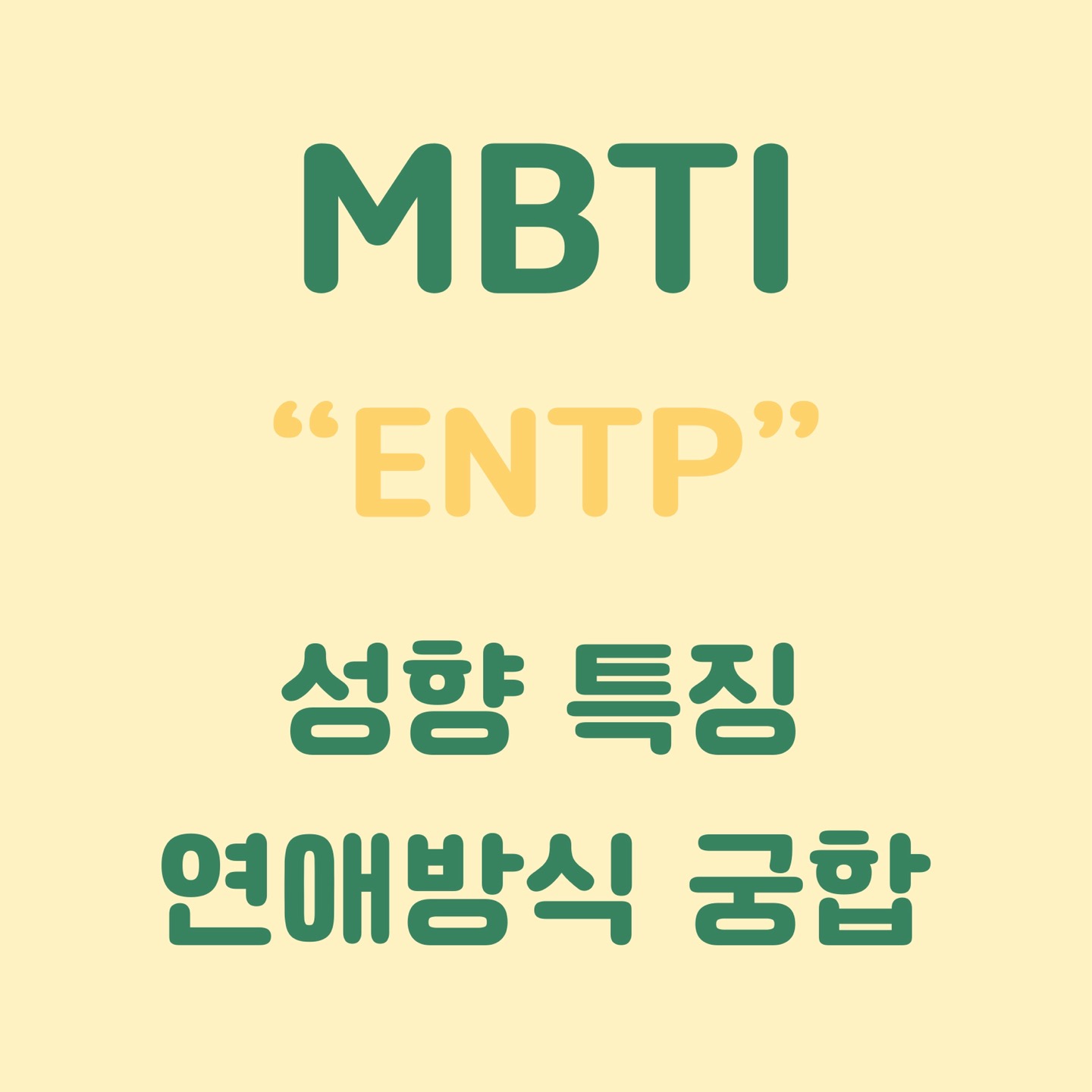 MBTI ENTP 성향 특징 연애 방식 궁합