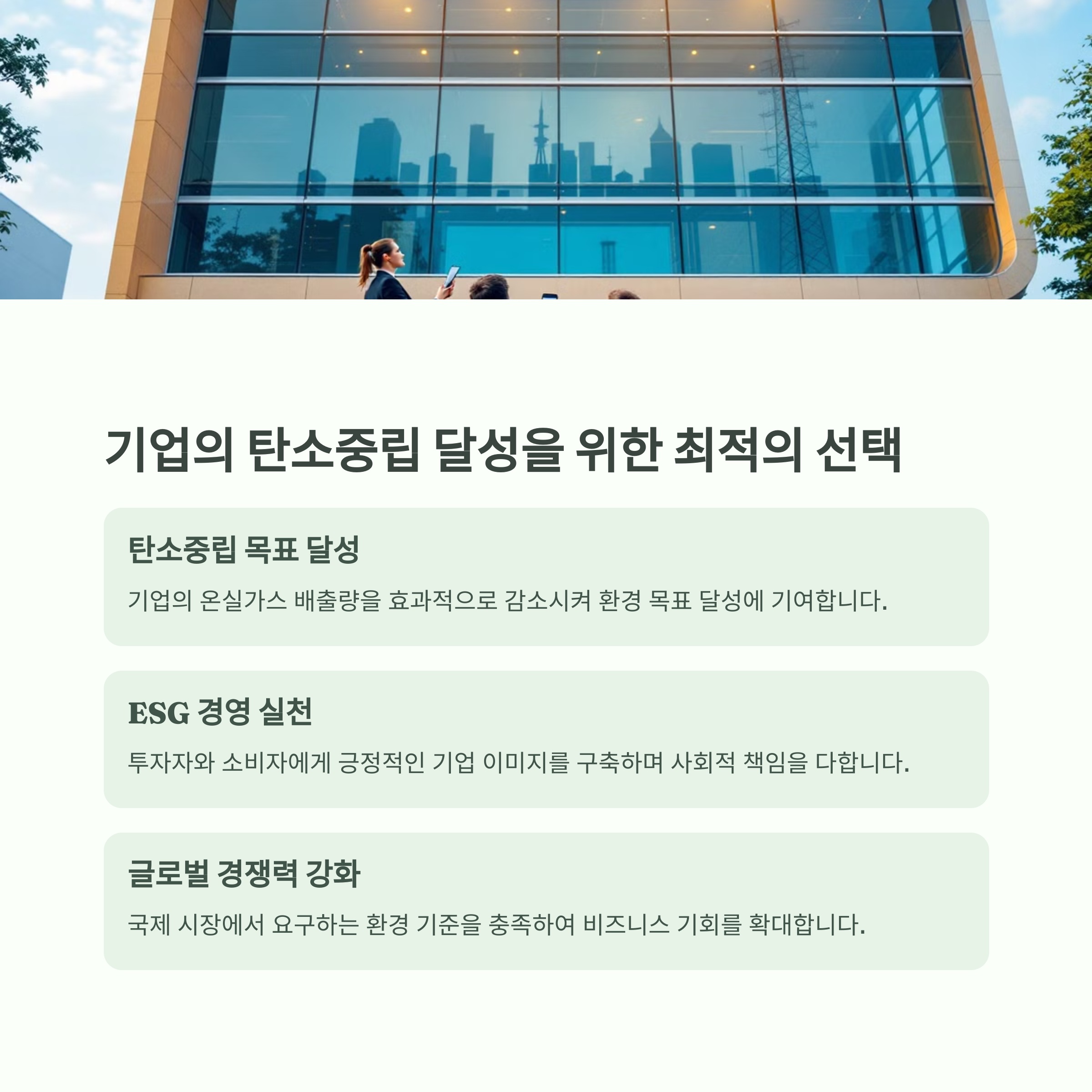 구독형RE100 기업의 탄소중립 달성을 위한 최적의 선택