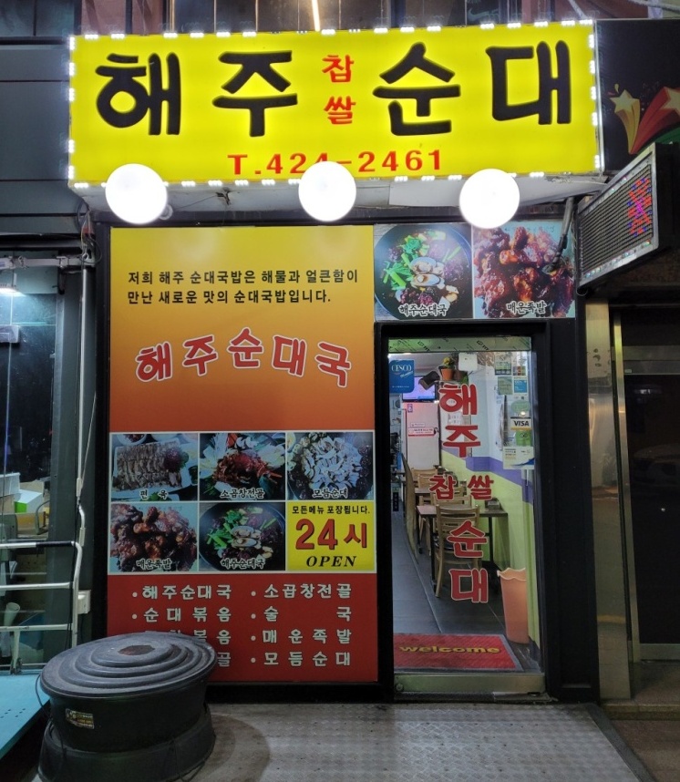  순대국은 여기가 맛집 해주찹쌀순대 잠실 새내