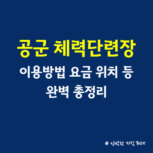 공군 체력단련장 이용방법 요금 위치 등 완벽 총정리