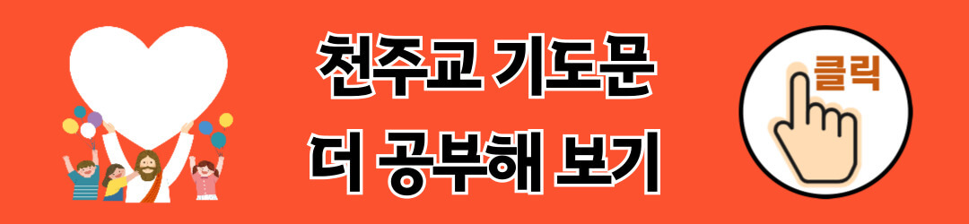 천주교 기도문 공부