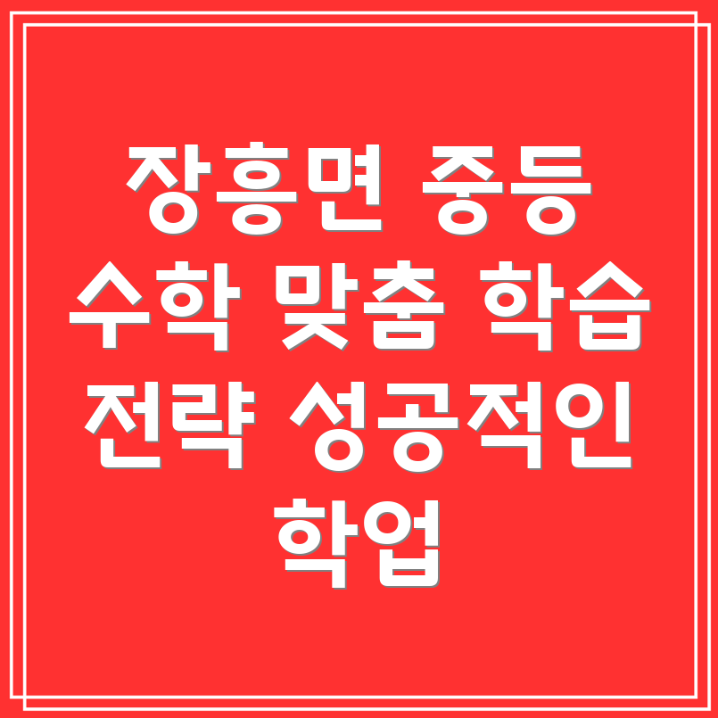 양주 장흥면 중등 수학 과외