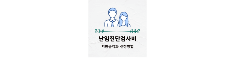 난임진단검사비