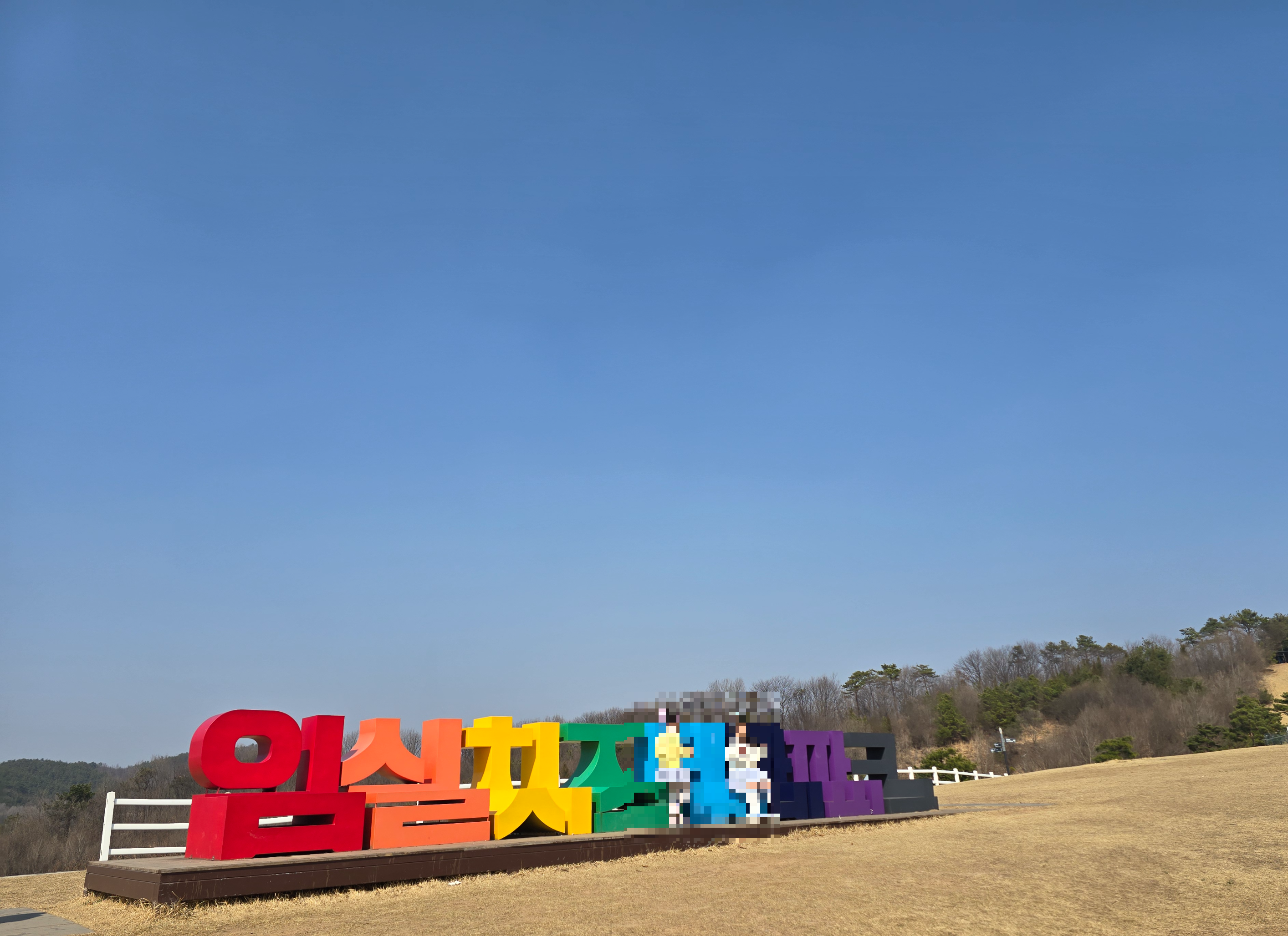 무지개색 글자 포토존 사진