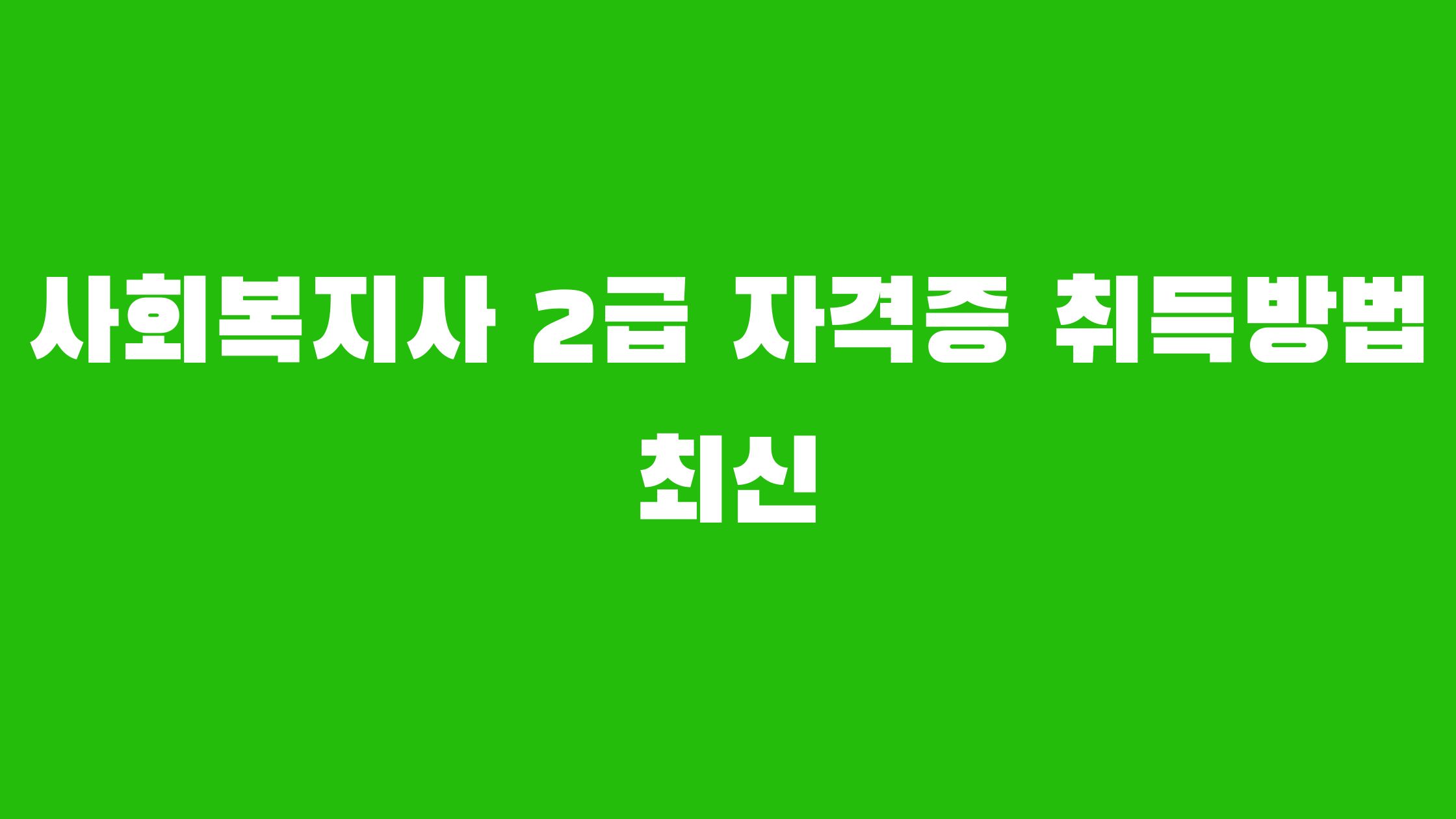 사회복지사 2급 자격증 취득방법