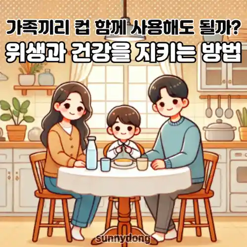 컵 공유의 위생적 위험성 가이드 썸네일