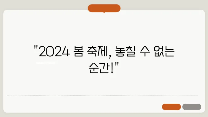 2024년 봄철 축제와 필수 정보