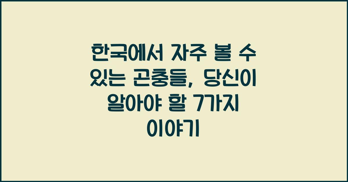 한국에서 자주 볼 수 있는 곤충들