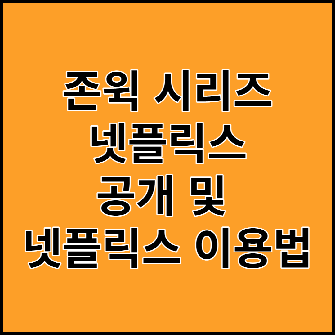 존윅 시리즈 넷플릭스 공개